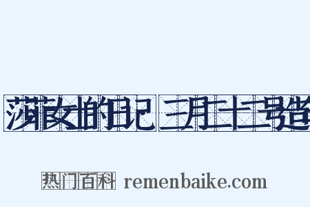 莎菲女士的日记·三月二十二号造句是什么意思的图片